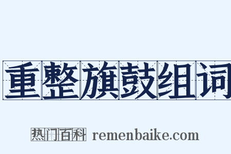 重整旗鼓组词是什么意思的图片